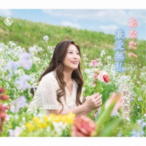 ▼CD/小野友葵子/あなたへ