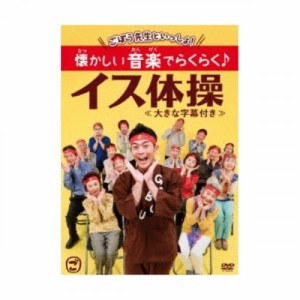 DVD/趣味教養/ごぼう先生といっしょ! 懐かしい音楽でらくらく♪イス体操