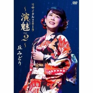 DVD / 丘みどり / 丘みどり リサイタル2019 〜演魅 Vol.2〜