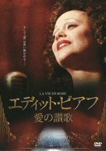 DVD / 洋画 / エディット・ピアフ〜愛の讃歌〜