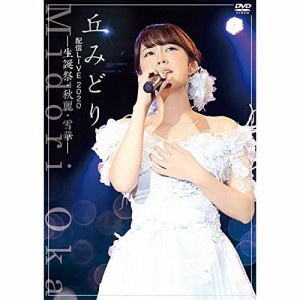 DVD/丘みどり/丘みどり配信LIVE2020-生誕祭・秋麗・雪華-