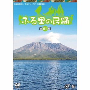 DVD / 伝統音楽 / ふる里の民踊(第61集)