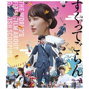 BD / 邦画 / 映画『すくってごらん』(Blu-ray) (通常版)