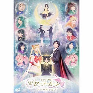 DVD/趣味教養/ミュージカル「美少女戦士セーラームーン」かぐや姫の恋人 (本編ディスク+特典