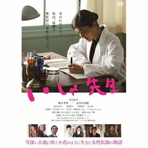 DVD/邦画/いしゃ先生 (廉価版)