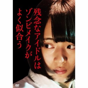 DVD/邦画/残念なアイドルはゾンビメイクがよく似合う (廉価版)