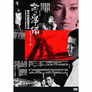 DVD/邦画/祭りの準備(HDニューマスター版) (廉価版)