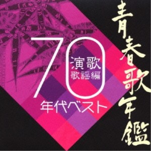CD/オムニバス/青春歌年鑑 演歌歌謡曲 1970年代ベスト