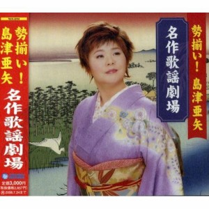 CD/島津亜矢/勢揃い!島津亜矢 名作歌謡劇場