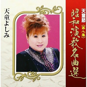 CD/天童よしみ/天童節 昭和演歌名曲選 第八集