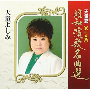 CD/天童よしみ/天童節 昭和演歌名曲選 第十五集