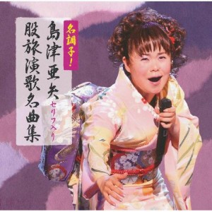 CD/島津亜矢/名調子!島津亜矢セリフ入り股旅演歌名曲集