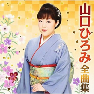 CD/山口ひろみ/山口ひろみ全曲集