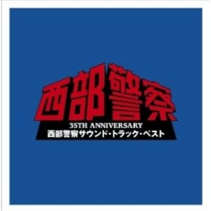 CD/オリジナル・サウンドトラック/35TH ANNIVERSARY 西部警察サウンド・トラック・ベスト