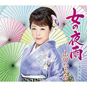 CD/山口ひろみ/女の夜雨 C/W海峡酒場