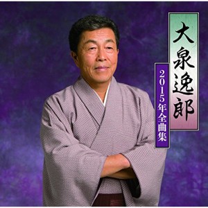CD/大泉逸郎/大泉逸郎2015年全曲集