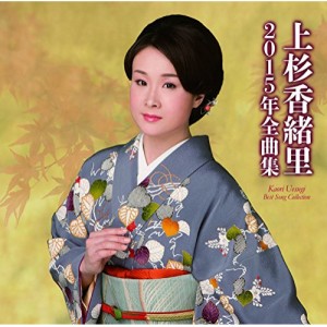 CD/上杉香緒里/上杉香緒里2015年全曲集