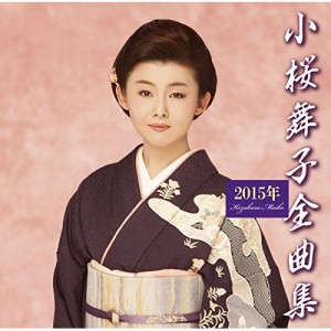 CD/小桜舞子/小桜舞子2015年全曲集