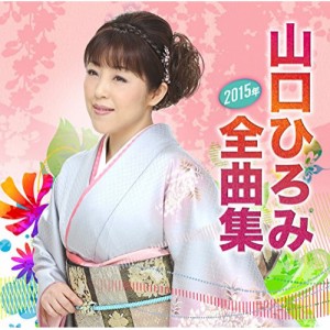 CD/山口ひろみ/山口ひろみ2015年全曲集