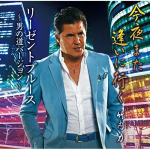 CD/竹内力/今夜また逢いに行く/リーゼントブルース 〜男の道バージョン〜 (CD+DVD)