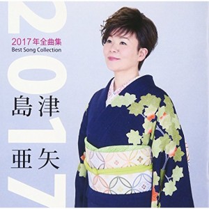 CD / 島津亜矢 / 島津亜矢2017年全曲集