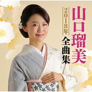 CD / 山口瑠美 / 山口瑠美2018年全曲集