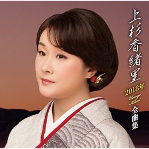 CD / 上杉香緒里 / 上杉香緒里2018年全曲集