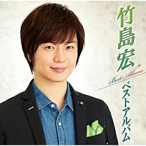 CD/竹島宏/竹島宏ベストアルバム