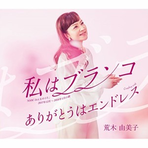 CD / 荒木由美子 / 私はブランコ C/W ありがとうはエンドレス