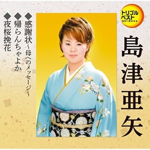 CD/島津亜矢/感謝状〜母へのメッセージ〜/帰らんちゃよか/夜桜挽花 (歌詞付)