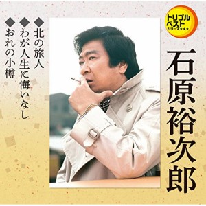 CD/石原裕次郎/北の旅人/わが人生に悔いなし/おれの小樽 (歌詞付)