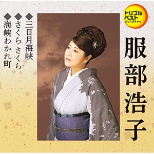 CD/服部浩子/三日月海峡/さくら さくら/海峡わかれ町 (歌詞付)