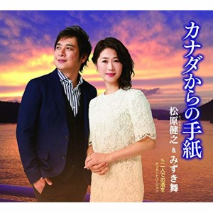 CD / 松原健之&みずき舞 / カナダからの手紙