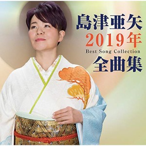 CD/島津亜矢/島津亜矢2019年全曲集