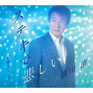 CD/前川清/ステキで悲しい C/W 修羅シュシュシュ!