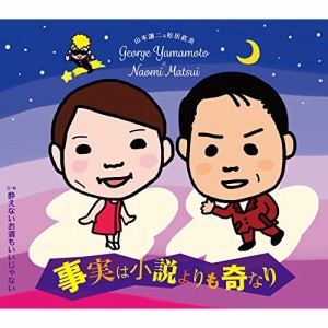 CD/山本譲二&松居直美/事実は小説よりも奇なり C/W 酔えないお酒もいいじゃない (メロ譜、ワンポイントアドバイス付)