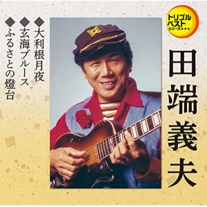 CD/田端義夫/大利根月夜/玄海ブルース/ふるさとの燈台 (歌詞カード、メロ譜付)