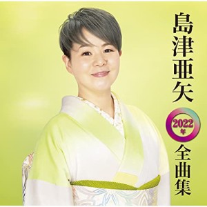 CD/島津亜矢/島津亜矢2022年全曲集