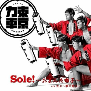 CD/東京力車/Sole!〜おまんた囃子〜 (通常盤A)