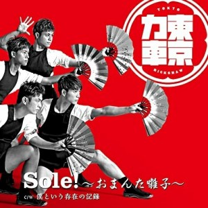 CD/東京力車/Sole!〜おまんた囃子〜 (通常盤B)