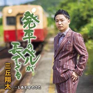 CD/三丘翔太/発車のベルが長すぎる C/W しあわせのうた (メロ譜、ワンポイントアドバイス付)