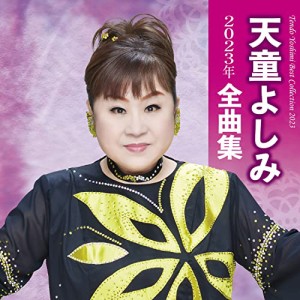 CD/天童よしみ/天童よしみ2023年全曲集
