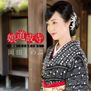 CD/岡田しのぶ/娘道成寺 〜岡田しのぶ演歌の魅力〜