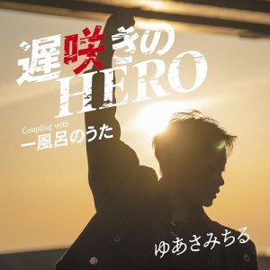 ▼CD/ゆあさみちる/遅咲きのHERO (メロ譜付)