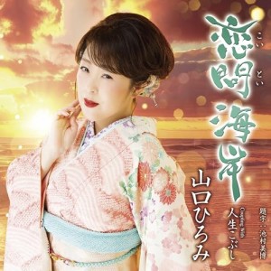 ▼CD/山口ひろみ/恋問海岸 (メロ譜、ワンポイントアドバイス付)