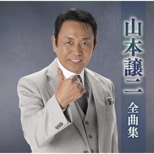 ▼CD/山本譲二/山本譲二全曲集