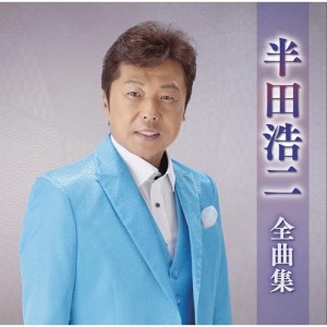 ▼CD/半田浩二/半田浩二全曲集