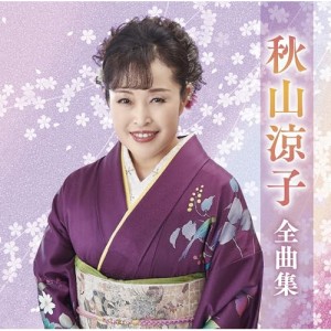 ▼CD/秋山涼子/秋山涼子全曲集