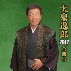 カセット/大泉逸郎/大泉逸郎2017年全曲集