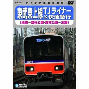 DVD/鉄道/東武東上線TJライナー(池袋〜森林公園、森林公園〜池袋)